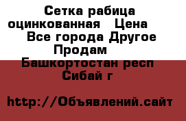 Сетка рабица оцинкованная › Цена ­ 550 - Все города Другое » Продам   . Башкортостан респ.,Сибай г.